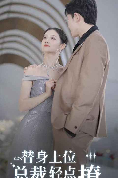 《替身上位，总裁轻点撩》海报