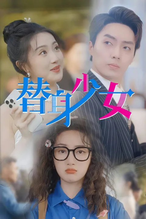 《替身少女》海報