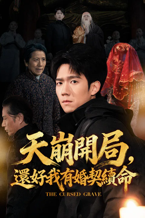 《天崩開局，還好我有婚契續命》海報