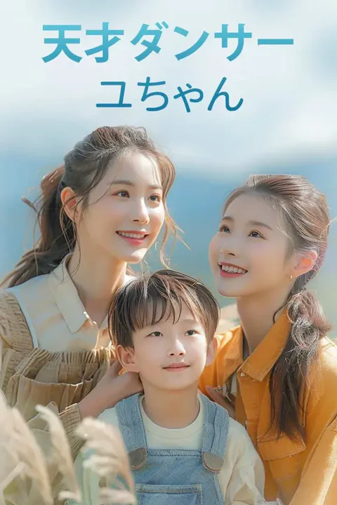 天才ダンサーユちゃんのポスター