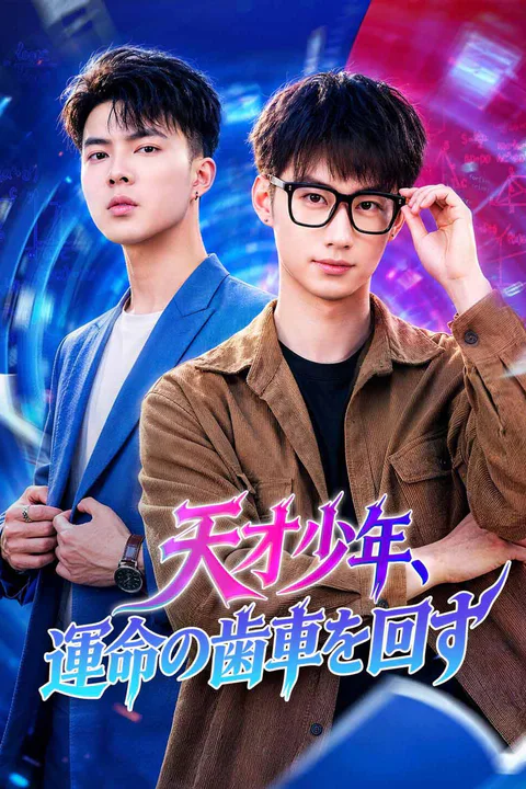 天才少年、運命の歯車を回すのポスター