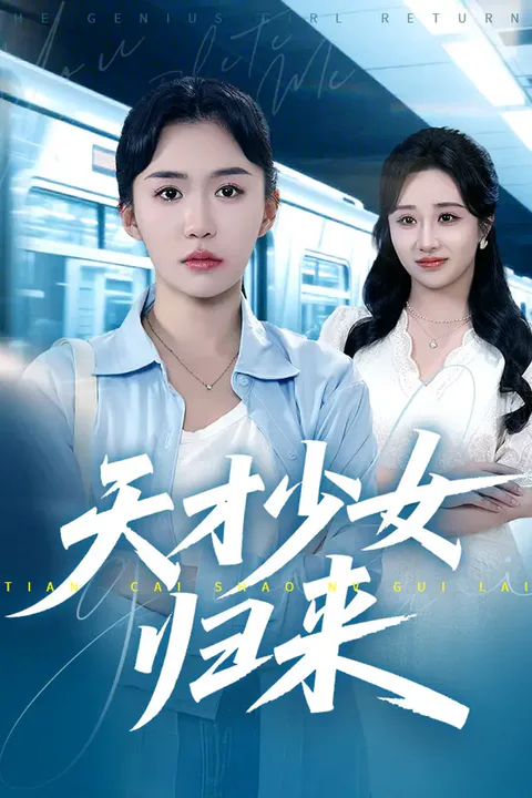 《天才少女归来》海报