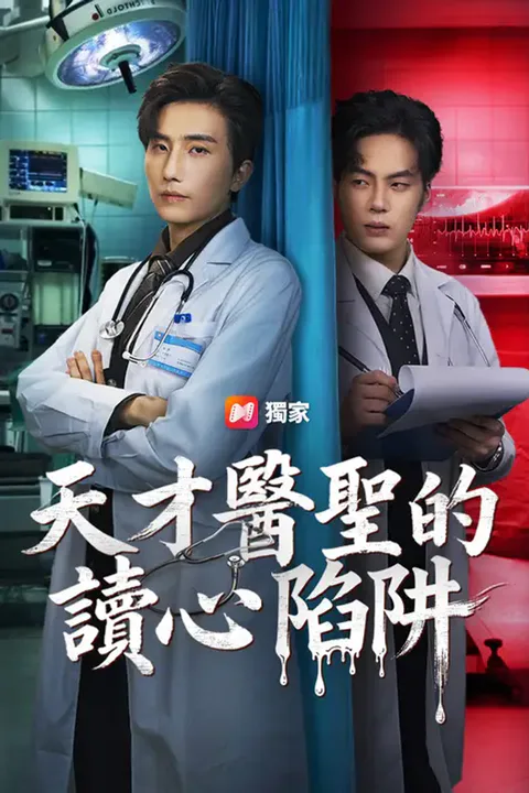 《天才醫聖的讀心陷阱》海報