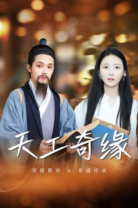 《天工奇緣》海報