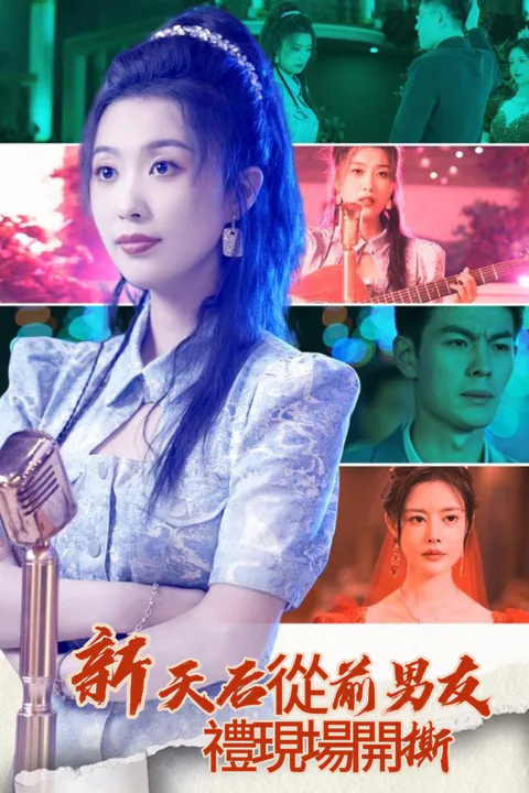 《天后從前男友婚禮現場開撕》海報