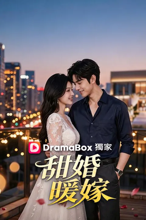 《甜婚暖嫁》海報