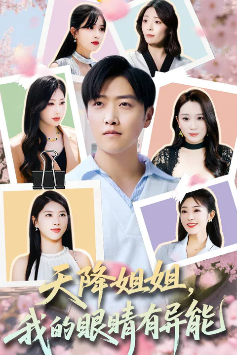 《天降姐姐，我的眼睛有异能》海报