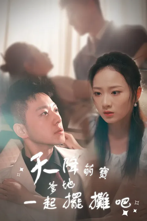《天降萌寶爹地一起擺攤吧》海報
