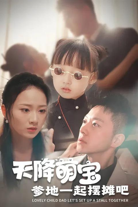 《天降萌宝爹地一起摆摊吧》海报