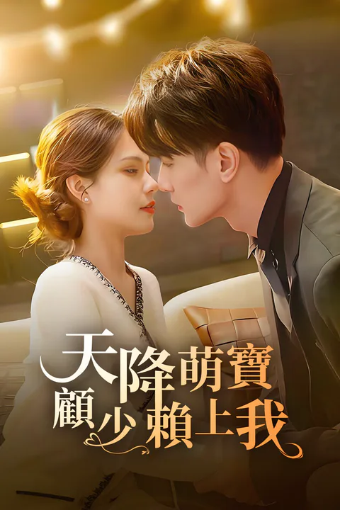《天降萌寶顧少賴上我》海報