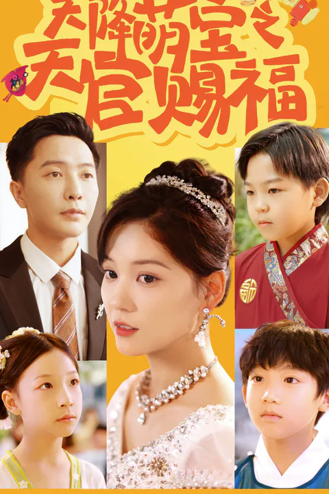 《天降萌宝之天官赐福》海报