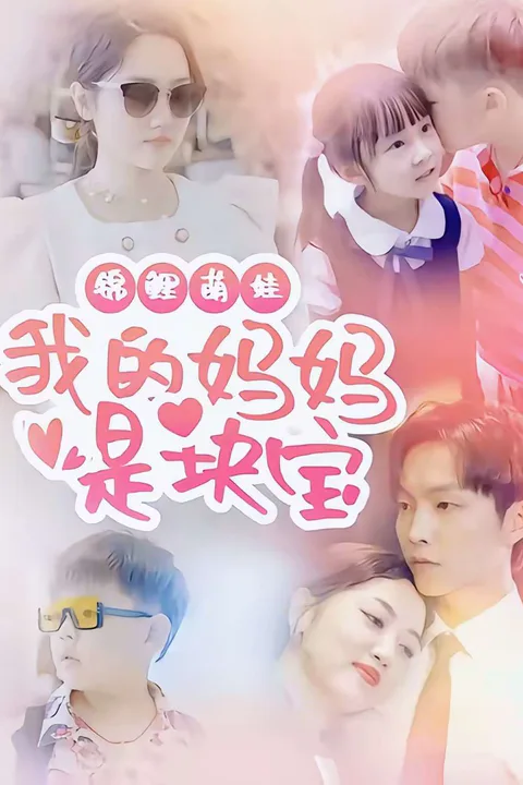 《天降萌娃，總裁夫人是大佬》海報