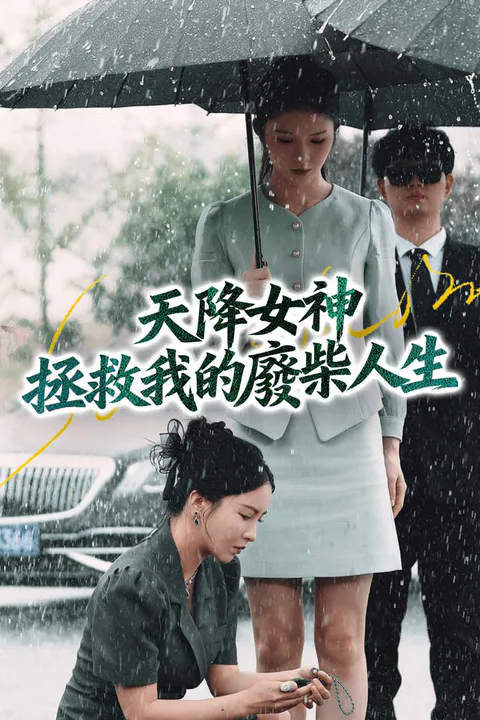 《天降女神拯救我的廢柴人生》海報
