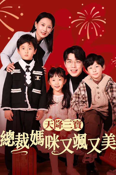 《天降三寶：總裁媽咪又颯又美》海報