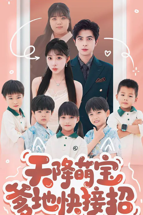 《天降五宝爹地快接招》海报