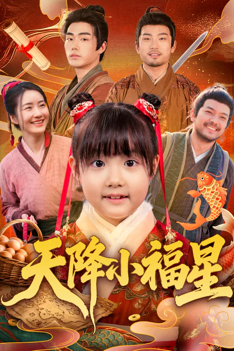 《天降小福星》海報