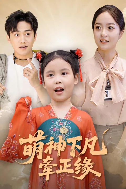 《天降小月老，见着得良缘》海報
