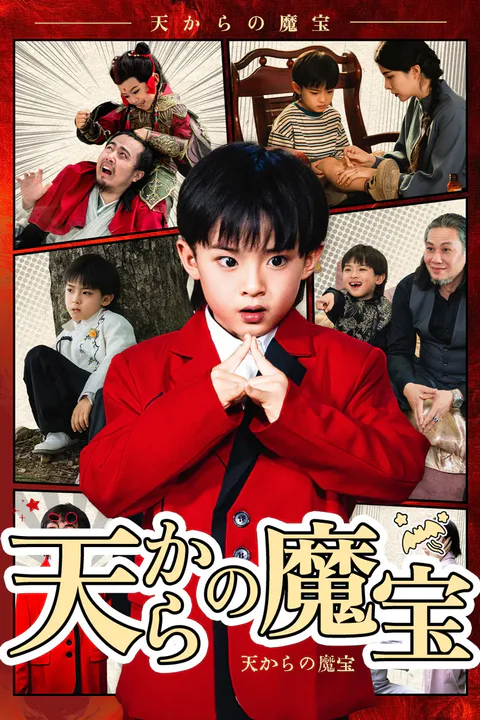 天からの魔宝のポスター