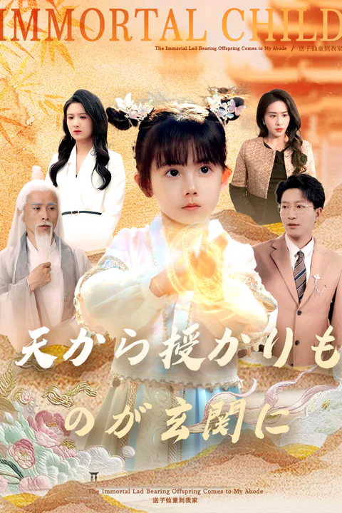 天から授かりものが玄関にのポスター