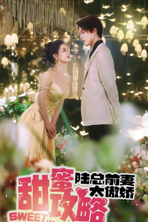 《甜蜜攻略：陸總前妻太傲嬌》海報