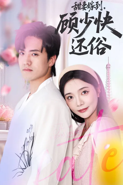 《甜妻嫁到，顧少快還俗》海報