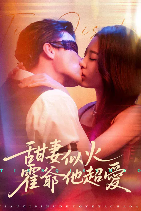 《甜妻似火，霍爺他超愛》海報