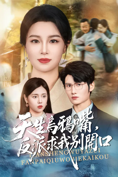 《天生乌鸦嘴，反派求我别开口》海报