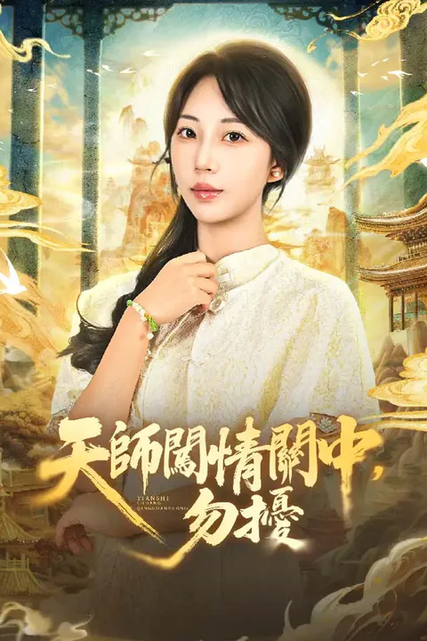 《天師闖情關中，勿擾》海報