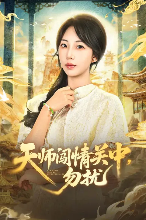 《天师闯情关中，勿扰》海报