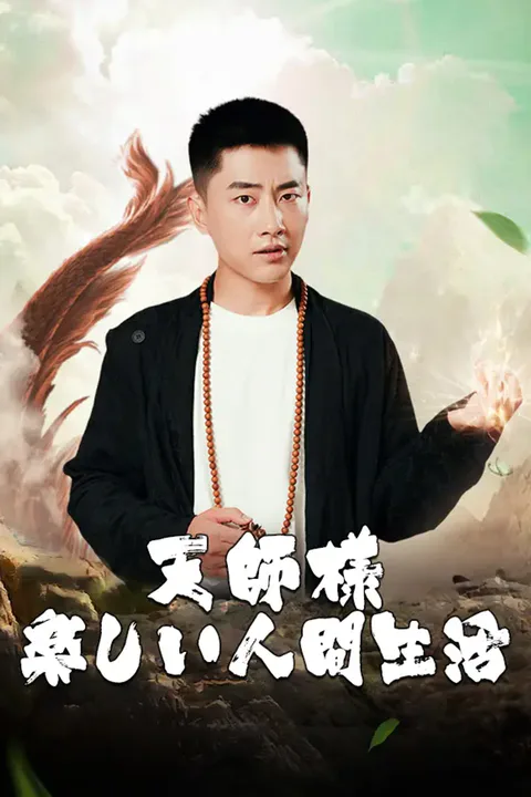 天師様の楽しい人間生活のポスター