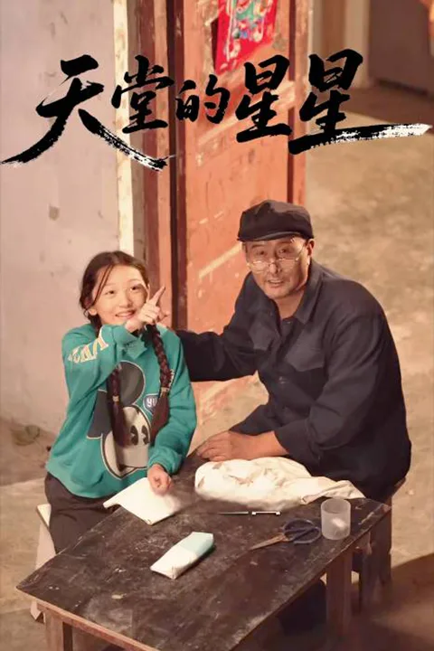 《天堂的星星》海报