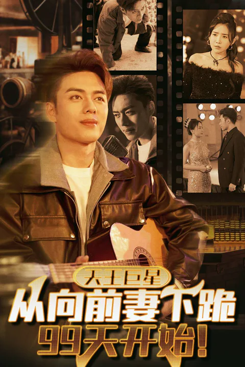 《天王巨星，从向前妻下跪99天开始》海报