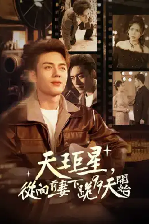 《天王巨星，從向前妻下跪99天開始》海報