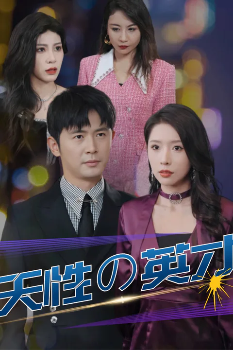 天性の英才のポスター