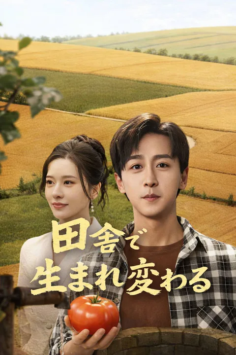 田舎で生まれ変わるのポスター