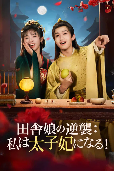 田舎娘の逆襲：私は太子妃になる！のポスター
