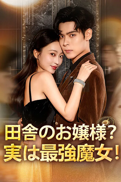 田舎のお嬢様？実は最強魔女！のポスター