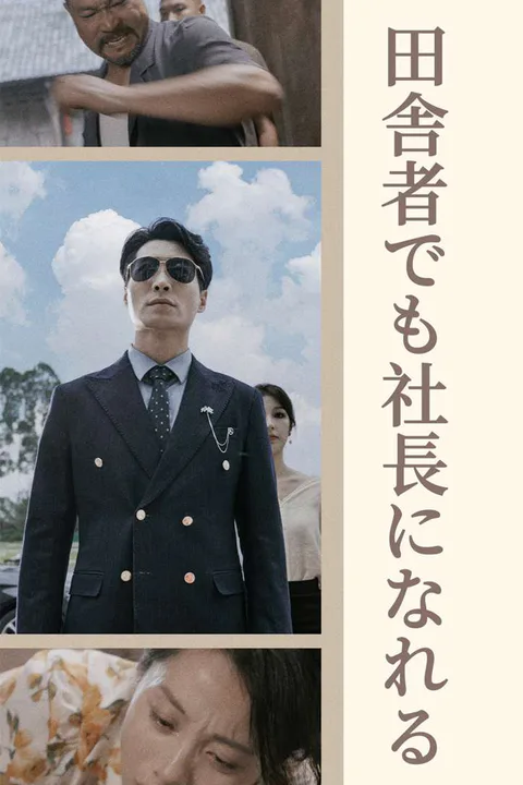 田舎者でも社長になれるのポスター