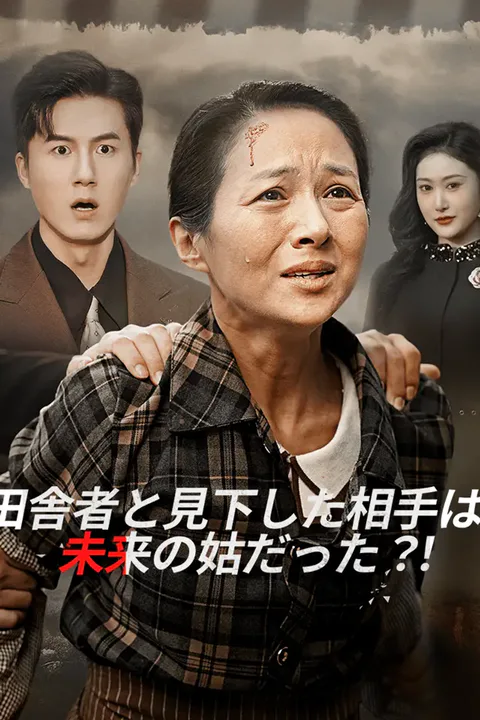 田舎者と見下した相手は、未来の姑だった？！のポスター