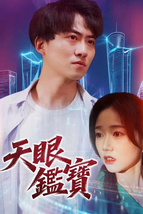 《天眼鑑寶》海報