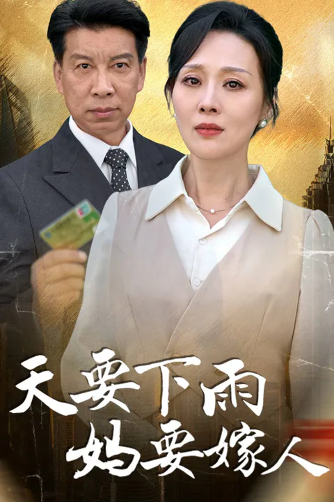 《天要下雨妈要嫁人》海报