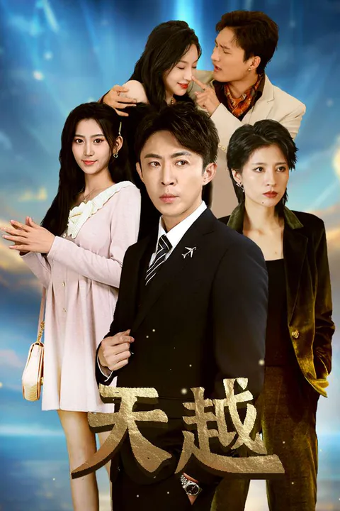 《天越》海報