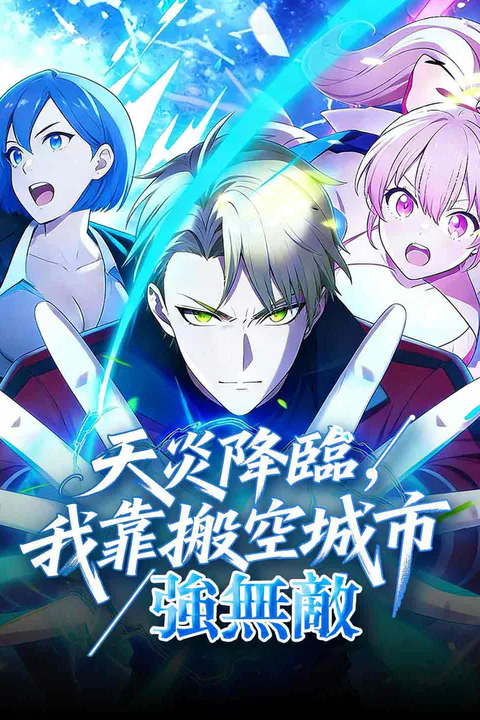 《天災降臨，我靠搬空城市強無敵》海報