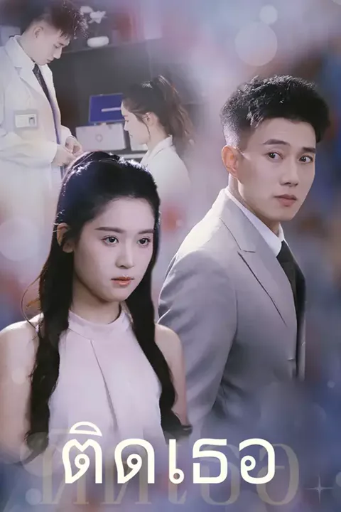 โปสเตอร์ ติดเธอ