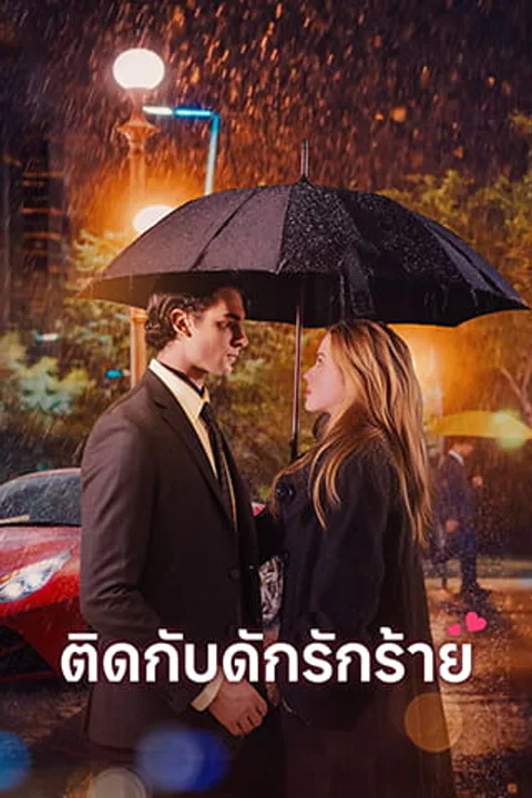 โปสเตอร์ ติดกับดักรักร้าย