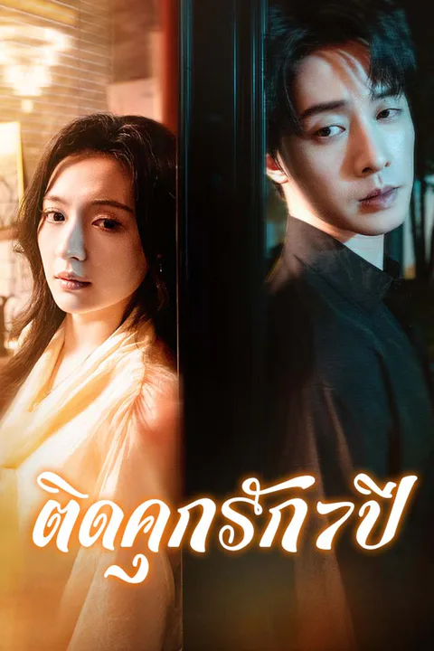 โปสเตอร์ ติดคุกรัก7ปี