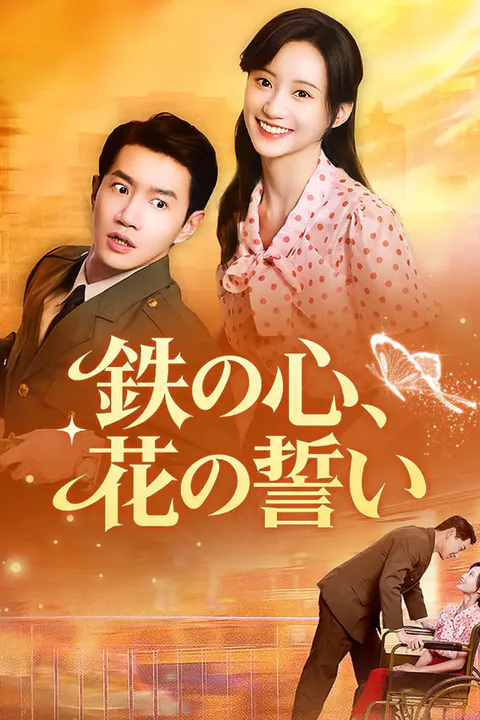 鉄の心、花の誓いのポスター