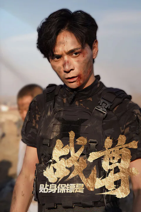 《贴身保镖是战尊》海报
