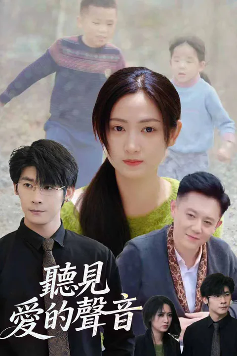 《聽見愛的聲音》海報