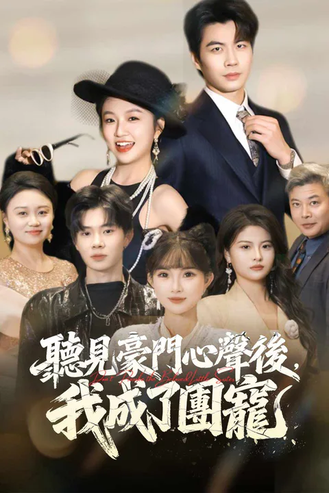 《聽見豪門心聲後，我成了團寵》海報